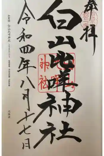 白山比咩神社の御朱印 2022年08月