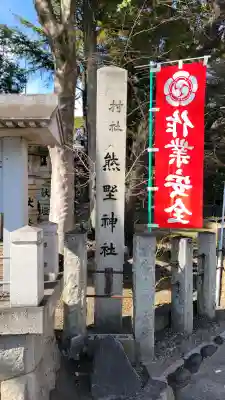 東海市熊野神社の{uncategorized: "未分類", other: "その他", undefined: "問題あり", building: "その他建物", grave: "お墓", sacred_gate: "鳥居", guardian: "狛犬", statue: "像", buddha: "仏像", history: "歴史", nature: "自然", garden: "庭園", animal: "動物", pagoda: "塔", temizu: "手水舎", mountain_gate: "山門・神門", sanctuary: "本殿・本堂", subordinate: "末社・摂社", art: "芸術", scenery: "景色", jizo: "地蔵", ema: "絵馬", goshuin: "御朱印", omikuji: "おみくじ", items: "授与品その他", amulet: "お守り", goshuincho: "御朱印帳", eats: "食事", festival: "お祭り", votive_dance: "神楽", shichigosan: "七五三参", wedding: "結婚式", experience: "体験その他", initially: "初詣", around: "周辺", anti_infection: "感染症対策"}