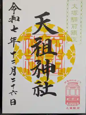 天祖神社(東京都)