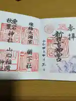 新日吉神宮の御朱印