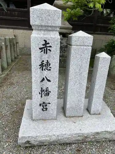 赤穂八幡宮(兵庫県)