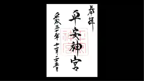 平安神宮の御朱印
