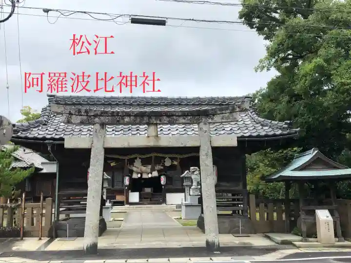 阿羅波比神社(島根県)