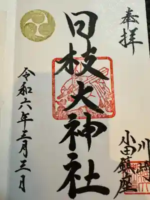 日枝大神社(神奈川県)