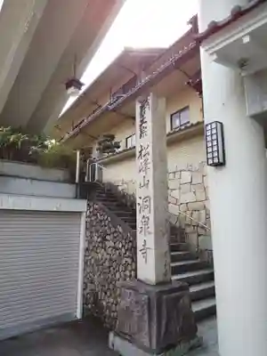 洞泉寺のその他建物