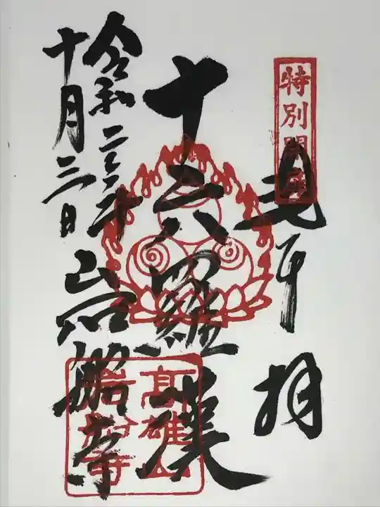 岩船寺の御朱印