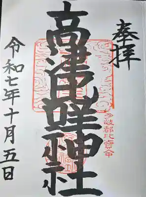 高津比咩神社の{uncategorized: "未分類", other: "その他", undefined: "問題あり", building: "その他建物", grave: "お墓", sacred_gate: "鳥居", guardian: "狛犬", statue: "像", buddha: "仏像", history: "歴史", nature: "自然", garden: "庭園", animal: "動物", pagoda: "塔", temizu: "手水舎", mountain_gate: "山門・神門", sanctuary: "本殿・本堂", subordinate: "末社・摂社", art: "芸術", scenery: "景色", jizo: "地蔵", ema: "絵馬", goshuin: "御朱印", omikuji: "おみくじ", items: "授与品その他", amulet: "お守り", goshuincho: "御朱印帳", eats: "食事", festival: "お祭り", votive_dance: "神楽", shichigosan: "七五三参", wedding: "結婚式", experience: "体験その他", initially: "初詣", around: "周辺", anti_infection: "感染症対策"}