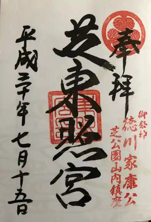 芝東照宮の御朱印