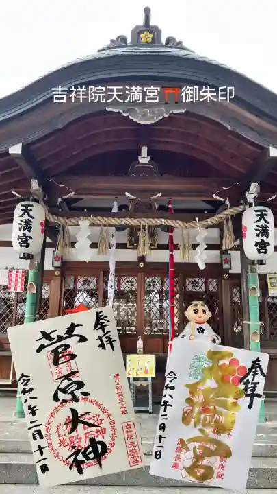 吉祥院天満宮の御朱印