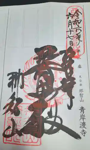 青岸渡寺(和歌山県)