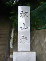 杉山社(神奈川県)
