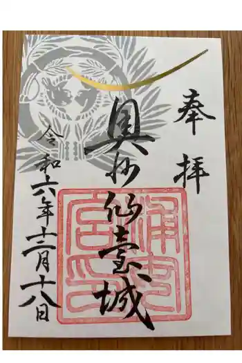 宮城縣護國神社の御朱印 2024年12月