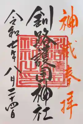 釧路護国神社の御朱印