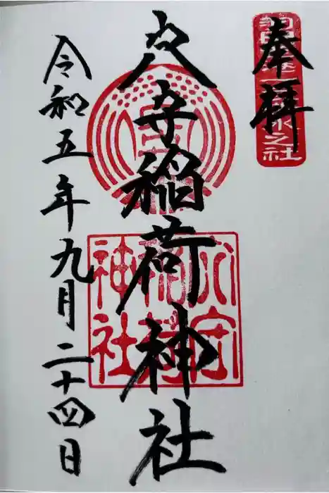 東京羽田 穴守稲荷神社の御朱印