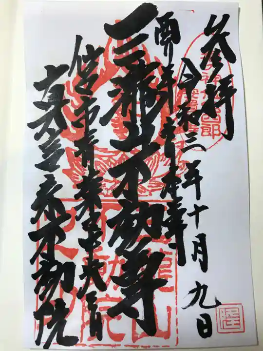 三瀧山不動院の御朱印