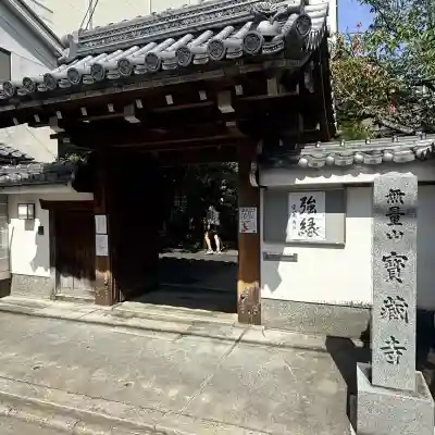 宝蔵寺(京都府)