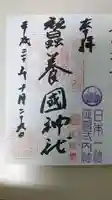 蠶養國神社の御朱印