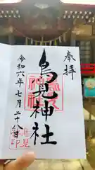 小林鳥見神社の御朱印