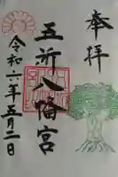 五所八幡宮の御朱印