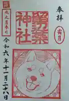 留辺蘂神社の御朱印