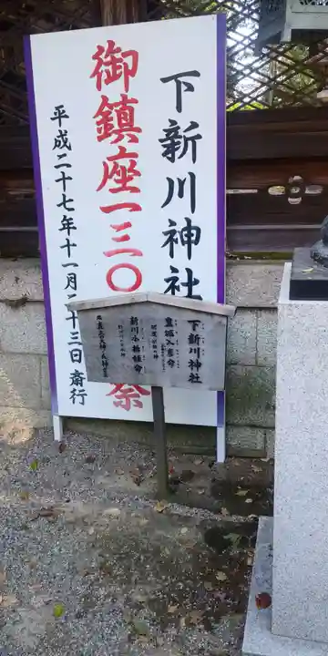 下新川神社のその他建物