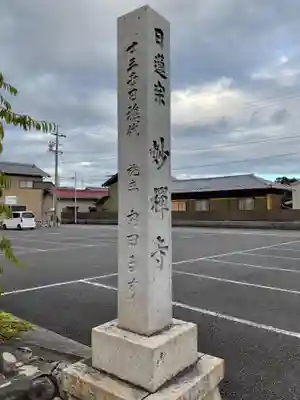 妙禅寺(愛知県)