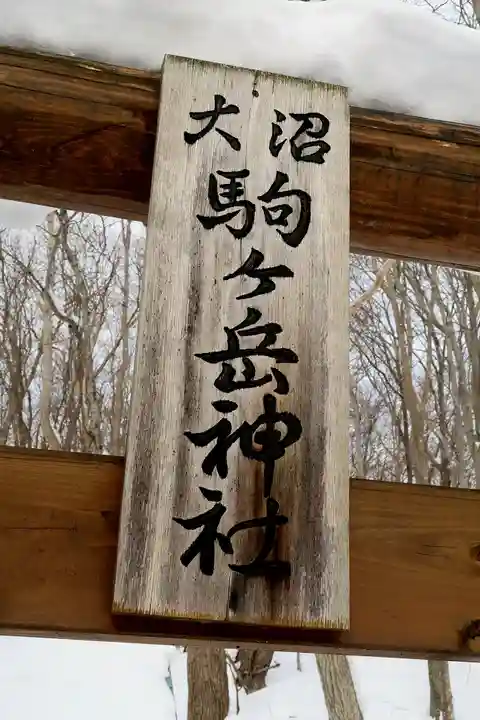 大沼駒ケ岳神社のその他建物