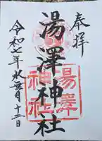 湯澤神社の御朱印