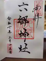 六郷神社の御朱印