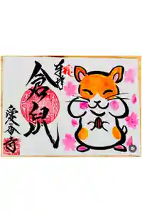 愛香寺の御朱印