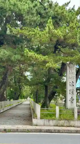法隆寺(奈良県)