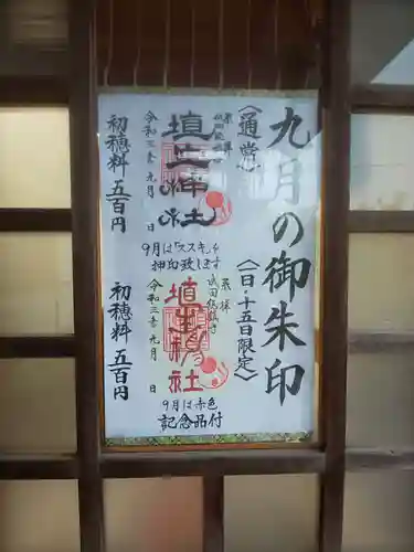 埴生神社の御朱印