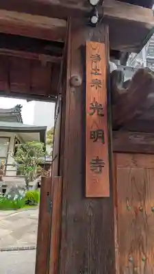 光明寺(大阪府)