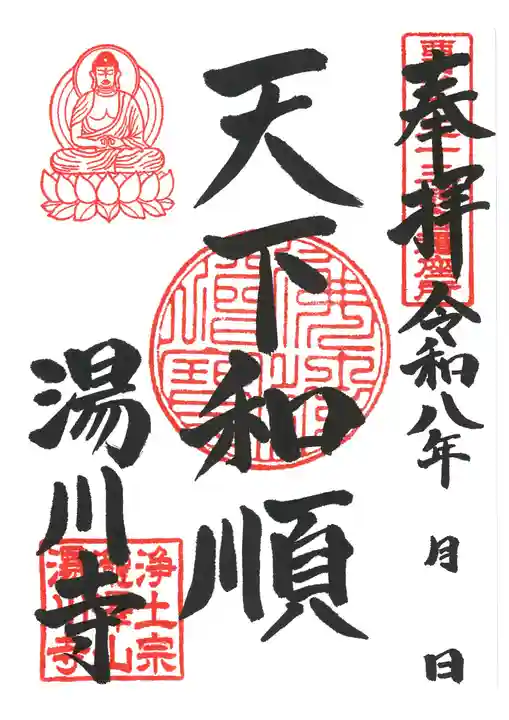 湯川寺 の御朱印