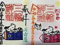 三輪神社(愛知県)