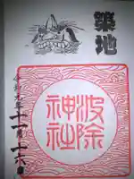 波除神社(波除稲荷神社)の御朱印