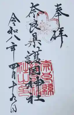 奈良縣護國神社の御朱印