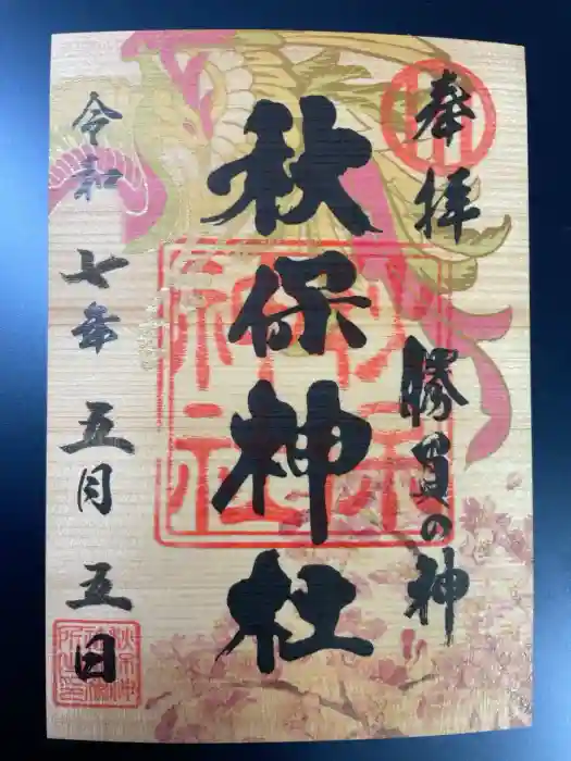 秋保神社の御朱印