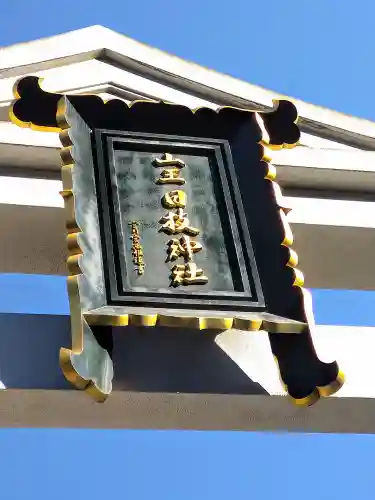 日枝神社(東京都)