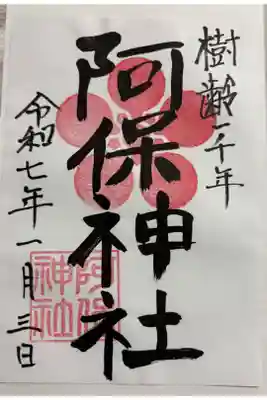 松原市　阿保(あお)神社