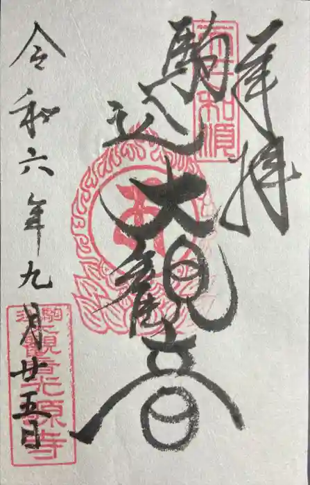 光源寺の御朱印