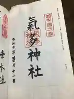 気多神社の御朱印
