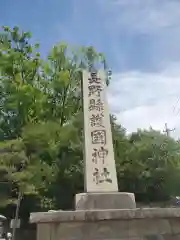 長野縣護國神社(長野県)