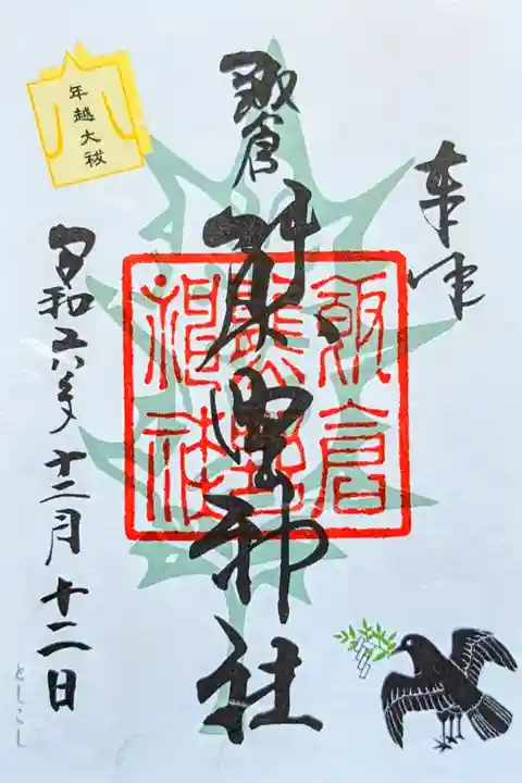 令和6年 限定御朱印
『年越大祓』
初穂料 500円