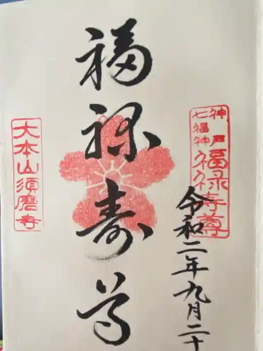 福祥寺(須磨寺)の御朱印