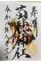 苗穂神社の御朱印