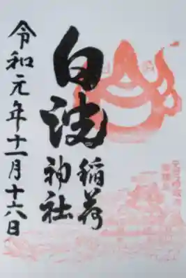 白波稲荷神社（貴布禰神社境内社）の御朱印