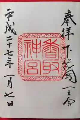 下総国一之宮
東国三社