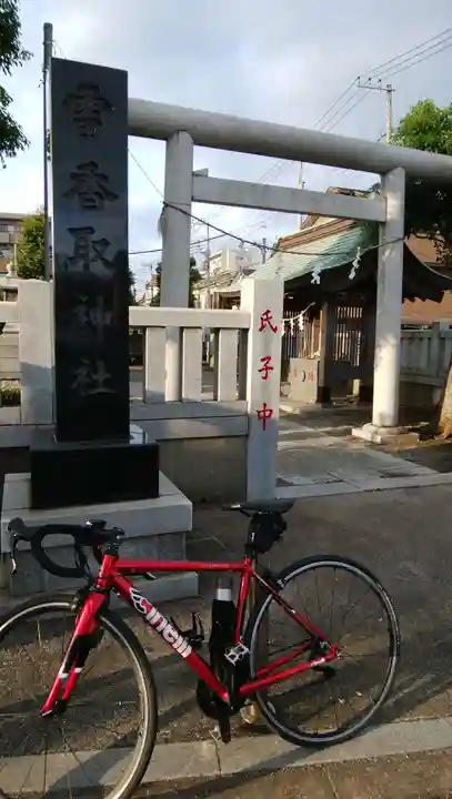 雷香取神社(東京都)