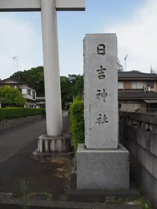 日吉神社のその他建物
